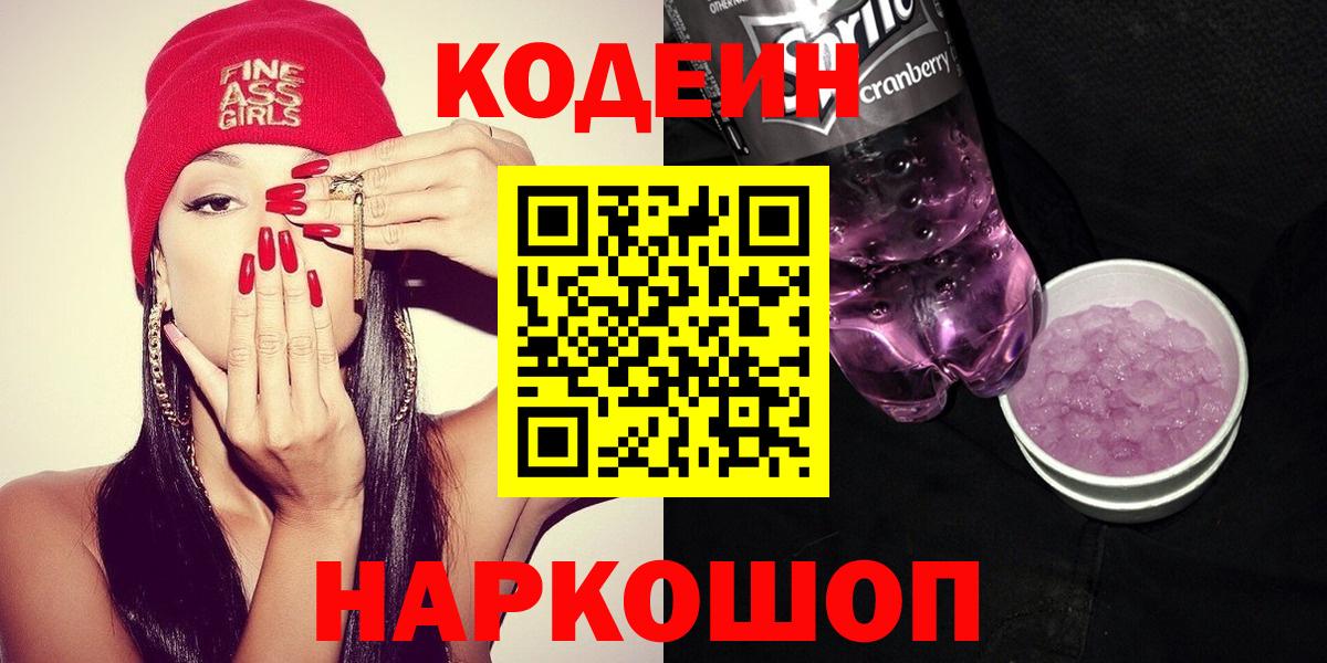 Codein напиток Lean (лин)  Вход с VPN  Канаш  Кодеиновый сироп Lean Purple Drank 