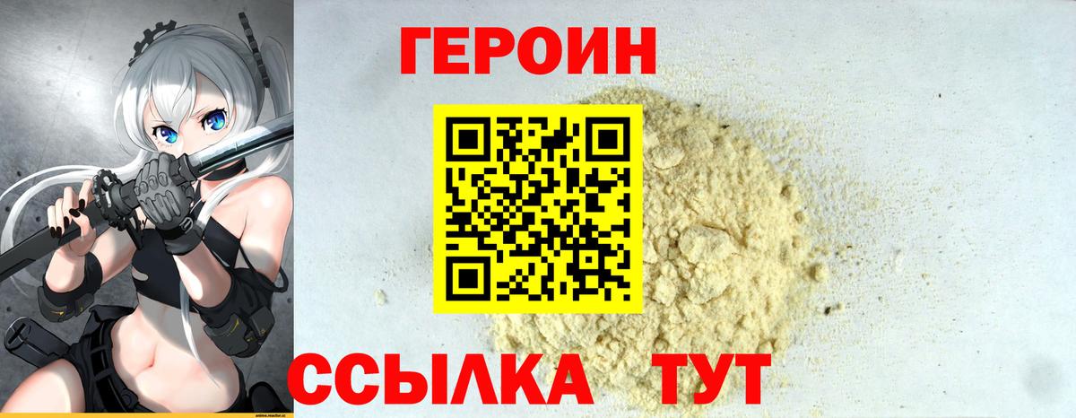 Героин Heroin Канаш